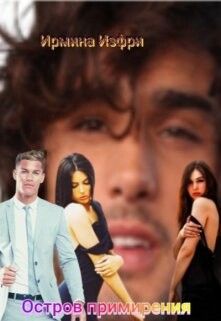 Остров примирения (СИ) - Изфри Ирмина - Читать 📖 Читать онлайн 👀 Читаемые книги читать онлайн бесплатно 🔥 booksread-online.com