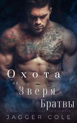 Преследуемый Зверем Братвы (ЛП) - Коул Джаггер - Читать Читать онлайн Читаемые книги читать онлайн бесплатно booksread-online.com
