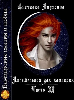 Колыбельная для вампиров - 2 - Борисова Светлана Александровна - Читать 📖 Читать онлайн 👀 Читаемые книги читать онлайн бесплатно 🔥 booksread-online.com