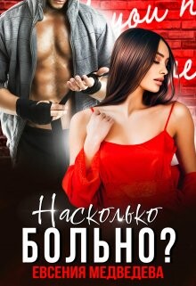 Насколько больно? (СИ) - Медведева Евсения - Читать | Читать онлайн | Читаемые книги читать онлайн бесплатно | booksread-online.com