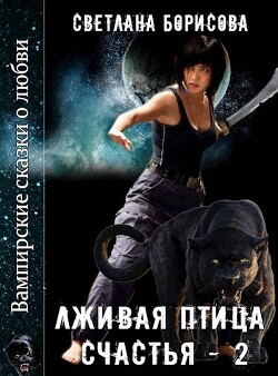 Лживая птица счастья - 2 (СИ) - Борисова Светлана Александровна - Читать 📖 Читать онлайн 👀 Читаемые книги читать онлайн бесплатно 🔥 booksread-online.com