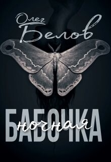 Ночная Бабочка (СИ) - Белов Олег Александрович "Турбозомби" - Читать Читать онлайн Читаемые книги читать онлайн бесплатно booksread-online.com