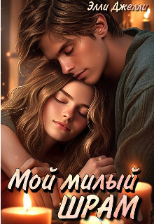 Мой милый шрам (СИ) - Джелли Элли - Читать | Читать онлайн | Читаемые книги читать онлайн бесплатно | booksread-online.com