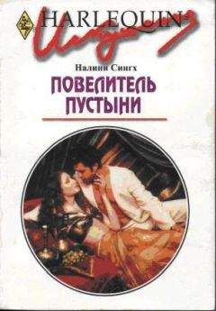 Налини Сингх - Повелитель пустыни - Читать 📖 Читать онлайн 👀 Читаемые книги читать онлайн бесплатно 🔥 booksread-online.com