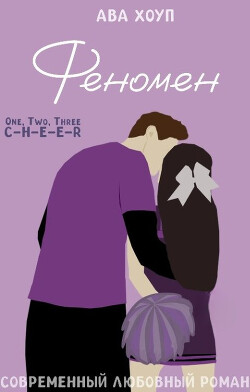 Феномен (СИ) - Хоуп Ава - Читать Читать онлайн Читаемые книги читать онлайн бесплатно booksread-online.com