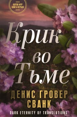 Крик во тьме (ЛП) - Сванк Денис Гровер - Читать Читать онлайн Читаемые книги читать онлайн бесплатно booksread-online.com