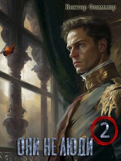 Они не люди. Книга вторая (СИ) - Фламмер Виктор - Читать 📖 Читать онлайн 👀 Читаемые книги читать онлайн бесплатно 🔥 booksread-online.com