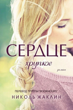 Хрупкое сердце (ЛП) - Жаклин Николь - Читать | Читать онлайн | Читаемые книги читать онлайн бесплатно | booksread-online.com