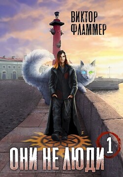 Они не люди. Книга первая (СИ) - Фламмер Виктор - Читать 📖 Читать онлайн 👀 Читаемые книги читать онлайн бесплатно 🔥 booksread-online.com