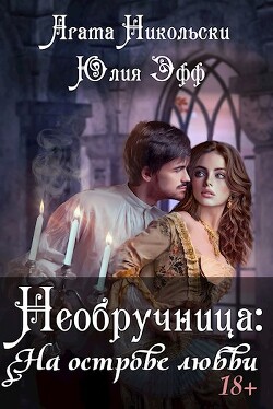 Необручница: На острове любви (СИ) - Эфф Юлия - Читать Читать онлайн Читаемые книги читать онлайн бесплатно booksread-online.com