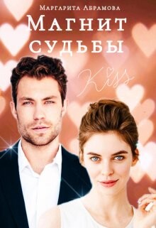 Магнит судьбы (СИ) - Абрамова Маргарита - Читать Читать онлайн Читаемые книги читать онлайн бесплатно booksread-online.com