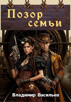 Позор семьи (СИ) - Васильев Владимир Анатольевич - Читать 📖 Читать онлайн 👀 Читаемые книги читать онлайн бесплатно 🔥 booksread-online.com