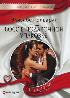 Элизабет Биварли - Босс в подарочной упаковке - Читать 📖 Читать онлайн 👀 Читаемые книги читать онлайн бесплатно 🔥 booksread-online.com