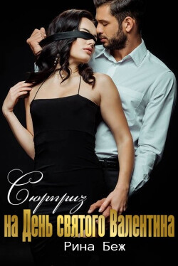 Сюрприз на День святого Валентина (СИ) - Беж Рина - Читать 📖 Читать онлайн 👀 Читаемые книги читать онлайн бесплатно 🔥 booksread-online.com