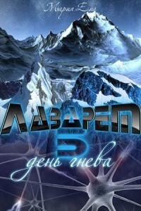 День гнева (СИ) - Ермакова Мария Александровна - Читать 📖 Читать онлайн 👀 Читаемые книги читать онлайн бесплатно 🔥 booksread-online.com
