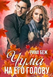 Чума на его голову (СИ) - Беж Рина - Читать 📖 Читать онлайн 👀 Читаемые книги читать онлайн бесплатно 🔥 booksread-online.com