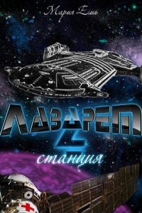 Станция (СИ) - Ермакова Мария Александровна - Читать | Читать онлайн | Читаемые книги читать онлайн бесплатно | booksread-online.com