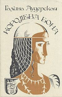 Королева Бона. Дракон в гербе - Аудерская Галина - Читать 📖 Читать онлайн 👀 Читаемые книги читать онлайн бесплатно 🔥 booksread-online.com