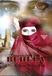 Венера. Переплетая обрывки жизни (СИ) - verdes De ojos - Читать 📖 Читать онлайн 👀 Читаемые книги читать онлайн бесплатно 🔥 booksread-online.com