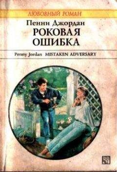 Пенни Джордан - Роковая ошибка - Читать 📖 Читать онлайн 👀 Читаемые книги читать онлайн бесплатно 🔥 booksread-online.com