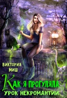 Как я прогуляла урок некромантии (СИ) - Миш Виктория - Читать | Читать онлайн | Читаемые книги читать онлайн бесплатно | booksread-online.com