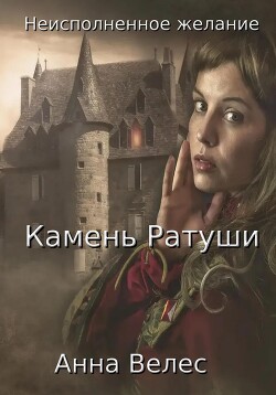 Неисполненное желание. Камень Ратуши (СИ) - Велес Анна - Читать | Читать онлайн | Читаемые книги читать онлайн бесплатно | booksread-online.com
