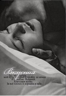 Вкусная (СИ) - verdes De ojos - Читать | Читать онлайн | Читаемые книги читать онлайн бесплатно | booksread-online.com