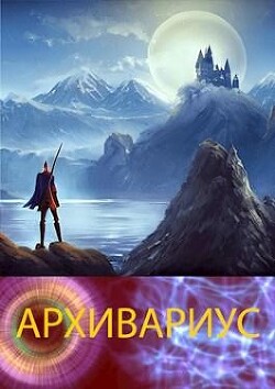Архивариус (СИ) - "alchoz" - Читать 📖 Читать онлайн 👀 Читаемые книги читать онлайн бесплатно 🔥 booksread-online.com