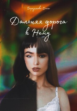 Дальняя дорога к Нему (СИ) - Березнягова Ольга - Читать 📖 Читать онлайн 👀 Читаемые книги читать онлайн бесплатно 🔥 booksread-online.com