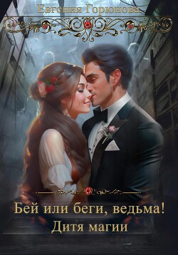 Бей или Беги, ведьма! Дитя магии (СИ) - Горюнова Евгения - Читать Читать онлайн Читаемые книги читать онлайн бесплатно booksread-online.com