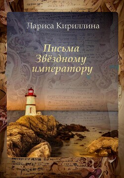 Письма Звёздному императору (СИ) - Кириллина Лариса Валентиновна - Читать 📖 Читать онлайн 👀 Читаемые книги читать онлайн бесплатно 🔥 booksread-online.com