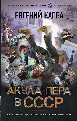 Акула пера в СССР - Капба Евгений Адгурович - Читать 📖 Читать онлайн 👀 Читаемые книги читать онлайн бесплатно 🔥 booksread-online.com