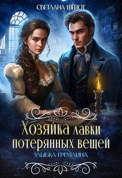 Хозяйка лавки потерянных вещей. Улыбка гремлина (СИ) - Шёпот Светлана - Читать | Читать онлайн | Читаемые книги читать онлайн бесплатно | booksread-online.com