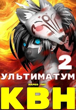 Клан Врага Народа. Ультиматум (СИ) - Лис Марко - Читать 📖 Читать онлайн 👀 Читаемые книги читать онлайн бесплатно 🔥 booksread-online.com