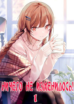 Ничего не изменилось! (СИ) - "Жаркое Пламя" - Читать | Читать онлайн | Читаемые книги читать онлайн бесплатно | booksread-online.com