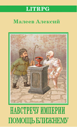 Помощь ближнему (СИ) - Малеев Алексий - Читать 📖 Читать онлайн 👀 Читаемые книги читать онлайн бесплатно 🔥 booksread-online.com