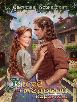 Вкус медовой карамели (СИ) - Бернадская Светлана "Змея" - Читать | Читать онлайн | Читаемые книги читать онлайн бесплатно | booksread-online.com