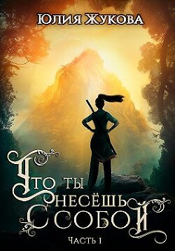 Что ты несёшь с собой. Часть I (СИ) - Жукова Юлия Борисовна - Читать 📖 Читать онлайн 👀 Читаемые книги читать онлайн бесплатно 🔥 booksread-online.com