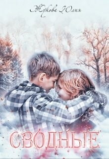 Сводные (СИ) - Жукова Юлия Борисовна - Читать 📖 Читать онлайн 👀 Читаемые книги читать онлайн бесплатно 🔥 booksread-online.com