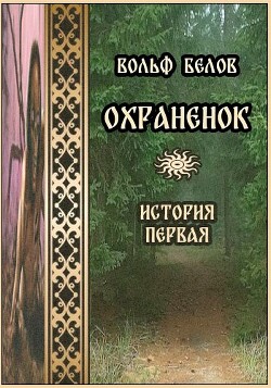 Охраненок (СИ) - Белов Вольф Сигизмундович - Читать | Читать онлайн | Читаемые книги читать онлайн бесплатно | booksread-online.com