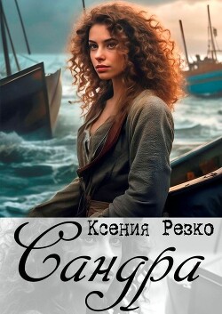 Сандра (СИ) - Резко Ксения - Читать | Читать онлайн | Читаемые книги читать онлайн бесплатно | booksread-online.com