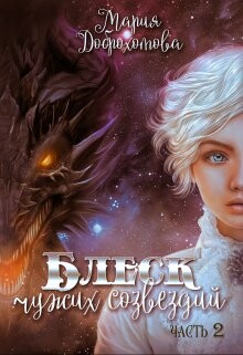Блеск чужих созвездий. Часть 2 (СИ) - Доброхотова Мария - Читать 📖 Читать онлайн 👀 Читаемые книги читать онлайн бесплатно 🔥 booksread-online.com