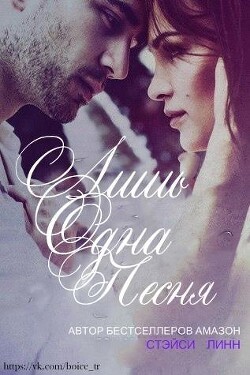 Лишь одна песня (ЛП) - Линн Стэйси - Читать Читать онлайн Читаемые книги читать онлайн бесплатно booksread-online.com