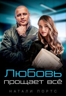 Любовь прощает всё (СИ) - Портс Натали - Читать Читать онлайн Читаемые книги читать онлайн бесплатно booksread-online.com
