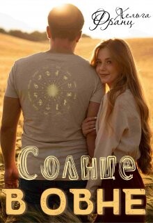 Солнце в Овне (СИ) - Франц Хельга - Читать 📖 Читать онлайн 👀 Читаемые книги читать онлайн бесплатно 🔥 booksread-online.com