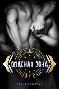 Опасная зона (СИ) - Франк Элла - Читать Читать онлайн Читаемые книги читать онлайн бесплатно booksread-online.com
