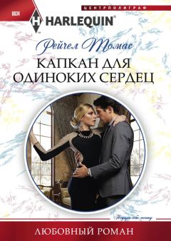 Рейчел Томас - Капкан для одиноких сердец - Читать | Читать онлайн | Читаемые книги читать онлайн бесплатно | booksread-online.com