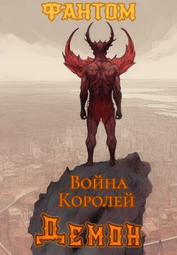 Демон (СИ) - "Фантом" - Читать 📖 Читать онлайн 👀 Читаемые книги читать онлайн бесплатно 🔥 booksread-online.com