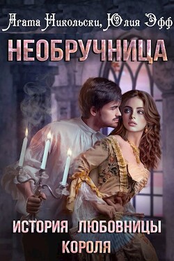 История любовницы короля (СИ) - Эфф Юлия - Читать Читать онлайн Читаемые книги читать онлайн бесплатно booksread-online.com