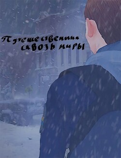 Путешественник сквозь миры (СИ) - "Лучок" - Читать 📖 Читать онлайн 👀 Читаемые книги читать онлайн бесплатно 🔥 booksread-online.com